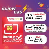 ราคา ซิมเทพธอร์ ซิมทรูมูฟเอช เน็ตไม่อั้นความเร็วคงที่ 15 Mbps (16753534633)