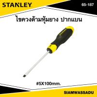 ราคา Stanley ไขควงแม่เหล็ก ปากแบน 5x100mm. รุ่น 65-187 (20350134004)