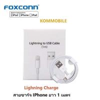 ราคา สายชาร์จ iPhone ของแท้ 100% จาก Foxconn สามารถเช็คสายได้ 1เมตร/2เมตร E75 3.0mm รองรับ รุ่น iPhone 5 5S 6 6S 7 7P 8 X iPa (6046822806)