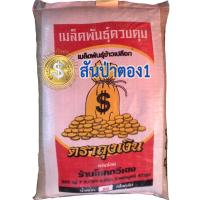ราคา เมล็ดพันธุ์ข้าวเหนียว สันป่าตอง 1 (25 กก) (22513177059)