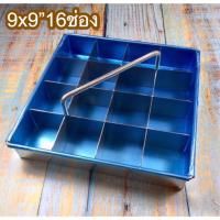 ราคา พร้อมส่ง ที่แบ่งช่องบราวนี่9x9”16ช่อง พิมพ์แบ่งช่องขนม พิมพ์แบ่งช่องบราวนี่ ที่แบ่งช่องเค้ก ที่ตัดเค้ก พิมพ์ตัดเค้ก (5644466445)