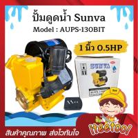 ราคา ปั้มน้ำอัตโนมัติ Sunva ขนาด 1นิ้ว 0.5HP ใบพัดทองเหลือง น้ำแรง ปั้มออโต้ ปั้มน้ำ ปั้มน้ำออโต้ ปั้มดูดน้ำ ปั๊มน้ำอัตโนมัติ (18160377956)
