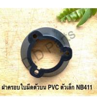 ราคา ฝาครอบใบมีดตัวบน PVC ตัวเล็ก NB411 (4049229184)