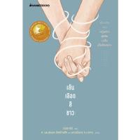 ราคา Read me more หนังสือ เส้นเลือดสีขาว (13693076410)