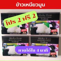 ราคา โปรพิเศษ ซื้อ 2 ฟรี 2 หมดอายุ 122024 รำวง ข้าวเหนียวมูน ข้าวเหนียวมูนอบกรอบ ข้าวเหนียวมูนอบแห้ง ข้าวเหนียวมูนฟรีซดราย (21383187266)