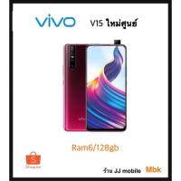 ราคา Vivo v15 ใหม่ศูนย์ram6/128gbกล้องสวย มีปลายทางเคลียร์สต๊อก (7509503445)
