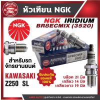 ราคา หัวเทียน NGK IRIDIUM IX รุ่น BR8ECMIX (3520)/ขายต่อหัว KAWASAKI Z250 SL หัวเทียนมอไซค์ อะไหล่มอไซค์ หัวเทียนคาวาซากิ (23823415912)