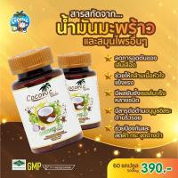 Coconic Cocomix Oil โคโคมิกซ์ น้ำมันสกัดเย็น 6 ชนิด 60 แคปซูล