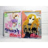 ราคา คุณหมาป่าที่รัก เล่ม 9,10 มือ1 ( Ohmi Tomu ) (15816739989)