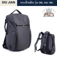 ราคา กระเป๋ากล้อง XIU JIAN รุ่น 20L และ 30L ( XIU JIAN Everyday Backpack 20L and 30L camera bag ) ( แนว PEAK DESIGN ) (22453681330)