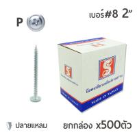 ราคา สกรูปลายแหลมหัวนูน หัวP หัวเวเฟอร์ เจาะไม้ ปลายแหลมคม เบอร์#8 ขนาด 2นิ้ว (2") ยกกล่อง บรรจุ 500ตัว (2809230739)