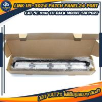 ราคา Link US-3024 Patch Panel 24 Port มาตรฐาน CAT 5E ขนาด 1U Rack Mount Support (9818394653)