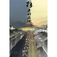 ราคา หนังสือนิยาย หงส์สังหาร เล่ม 2 (161031293)