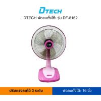 ราคา DTECH พัดลมตั้งโต๊ะ รุ่น DF-8162 คละสี (สามารถเปิดใบกำกับภาษีได้) (18440078794)