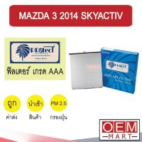 ราคา กรองแอร์ ฟิลเตอร์ เกรด AAA มาสด้า 3 2014 สกายแอคทีฟ แอร์รถยนต์ MAZDA 3 SKYACTIV P046 250 (10703418416)