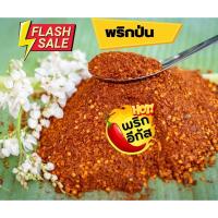 ราคา สินค้าชุมชน พริกป่นคั่วตำแบบพื้นบ้าน พริกแห้ง คั่วป่น ป่นเองจากพริกล้วนๆ ไม่ผสมอะไรเลย รับประกันความเผ็ด พริกจินดาเด็ดคุ (21088251950)