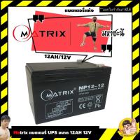 ราคา MATRIX แบตเตอรี่ เครื่องสำรองไฟ UPS 12V 12Ah (23025588607)