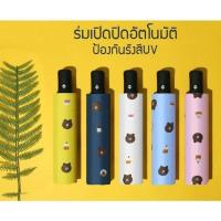 ราคา ร่มพับอัตโนมัติลายหมีบราวน์ (9445241979)