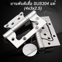 ราคา บานพับปีกผีเสื้อ บานพับประตู บานพับหน้าตา สแตนเลสแท้ ขนาด 4x3x2.5 [พร้อมส่ง] แพ็ค 3 ชิ้น (8711368705)