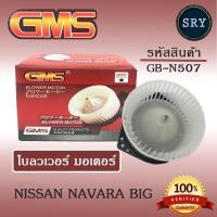 ราคา GMSพัดลมโบลเวอร์ มอเตอร์ Blower Motor Nissan Navara Big ( รหัสสินค้า GB-N507 ) (2222995685)