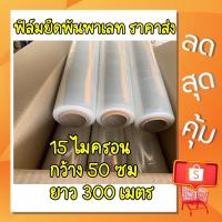 ราคา ฟิล์มพันพาเลท ฟิล์มยืดพันพาเลท ฟิล์มห่อของ ราคาส่งจากโรงงาน (16784529740)