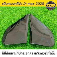 ราคา แป้นกระจกคราฟ สีดำ D-MAX 2020 (ใส่ได้เฉพาะกับกระจกคราฟเท่านั้น) แป้นกระจก craftsquare ดีแม็กออนิว 1.9 ตรงรุ่น (18369361971)
