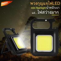 ราคา ไฟฉุกเฉิน ไฟLEDพวงกุญแจพกพา ไฟอเนกประสงค์ ไฟสปอร์ตไลท์ ไฟพกพา พวงกุญแจมีไฟ รุ่นCOB01 รุ่น COB02 (18879299733)