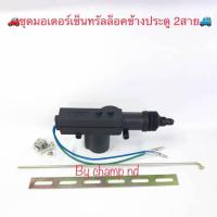 ราคา ปืนเซ็นทรัลล็อค มอเตอร์เซ็นทรัลล็อค 2สาย ราคาต่อชิ้น (4232828521)