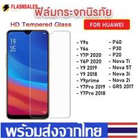 ราคา ฟิล์มใส ฟิล์มกระจก Huawei Y6P Y7P Y9s Y7Pro 2019 Nova 5T Nova 7i Nova 3i Y9prime 2019 ฟิล์มหัวเหว่ย ฟิล์มกันรอย ราคาส่ง (3576180012)