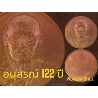 ราคา เหรียญสมเด็จพระพุฒาจารย์ (โต พฺรหฺมรํสี) อนุสรณ์ ๑๒๒ ปี วัดระฆังโฆสิตาราม (พิมพ์เล็ก) (20379758289)