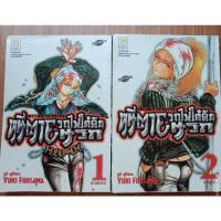 ราคา การ์ตูน หนีตาย รถไฟใต้ดินนรก 2เล่มจบ (13290354985)