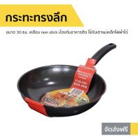 ราคา กระทะทรงลึก ขนาด 30 ซม. เคลือบ non stick ป้องกันอาหารติด ใช้กับเตาแม่เหล็กไฟฟ้าได้ ทำความสะอาดง่าย (8139323384)