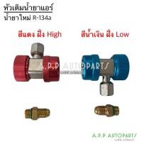 ราคา หัว คอปเปอร์ เติมน้ำยาแอร์ หัวเติมน้ำยาแอร์ คอปเปอร์แอร์ น้ำยาแอร์ r-134a น้ำยาแอร์รถ แอร์บ้าน (15746388215)