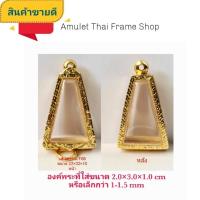 ราคา กรอบพระ ตลับพระ ผงสุพรรณ สีทอง (F08-1) ขนาด 22*32*10 mm คุณภาพดี ราคาถูก แถมโฟมรองกับตะขอห่วง (7177765107)