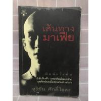 ราคา เส้นทางมาเฟีย : สุริยัน ศักดิ์ไธสง (19031820692)