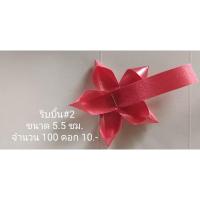 ราคา ดอกริบบิ้น ดอกมาลัยดาว ขนาด 5.5 ซม. ใช้ริบบิ้น#2 ไม่บังคับเกสร (จำนวน 100 ดอก) (22937721139)