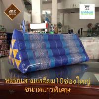 ราคา Cheaper Mall หมอนขิด หมอนอิง หมอนสามเหลี่ยม10ช่องใหญ่ ขนาดยาวพิเศษ 70 ซม. (3283811505)