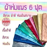 ราคา ⚡️ผ้าแพร ผ้าห่มแพร ขนาด 6 ฟุต ใหม่ล่าสุด!! (1933431580)