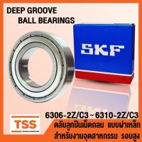 ราคา 6306-2Z 6307-2Z 6308-2Z 6309-2Z 6310-2Z C3 SKF ตลับลูกปืนเม็ดกลม ฝาเหล็ก รอบสูง (DEEP GROOVE BALL BEARINGS) โดย TSS (9199232197)