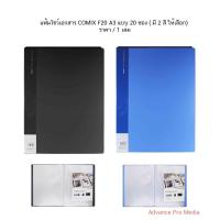 ราคา แฟ้มโชว์เอกสาร COMIX F20 A3 แบบ 20 ซอง ( มี 2 สี ให้เลือก) (5245159949)