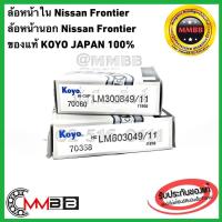 ราคา ลูกปืนล้อหน้า Nissan Frontier (นิสสัน ฟรอนเทียร์) 4WD ลูกปืนล้อหน้าใน+นอกสุดคุ้ม Nissan Frontier 1 ชุด 2 ตลับ (6141015673)