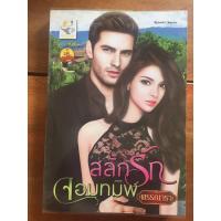 ราคา นิยาย สลักรักจอมทมิฬ โดย พรรณารา (7945979411)