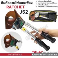 ราคา คีมตัดสายไฟ แบบ Ratchet รุ่น J52 ตัดสายไฟแบบเฟือง (5654561436)