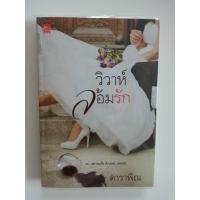 ราคา วิวาห์ล้อมรัก/ดาราพิณ (153245384)