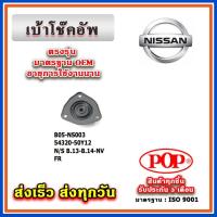 ราคา เบ้าโช๊คอัพหน้า หลัง NISSAN NV / SENTRA B13 - B14 ยี่ห้อ POP ของแท้ รับประกัน 3 เดือน Part No 54320-50Y12, 55320-50Y12 (22181562889)