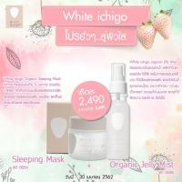 ราคา โปรยั่วๆสู่ผิวใส เซตสุดคุ้ม White ichigo ราคา 2,490 บาท (2083658756)