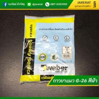 ราคา ยาแนว สีฟ้า G-26 WEBER - ยาแนวตราตุ๊กแก ยาแนวกระเบื้อง (7755199459)