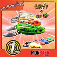 ราคา เหยื่อปลอม กบยาง GEN’1 FISHING EZ "กบยางเจน 1" X กบซุปตาร์ รุ่น กบยาง 3D by YOD911 (คละสี ) ** โปร 1 บาทได้ 2 ชิ้น สำหร (13734236752)