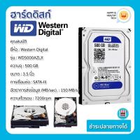 ราคา 500 GB HDD (ฮาร์ดดิสก์) WD BLUE 7200RPM SATA3 + รับประกัน 3 ปี (9438970151)