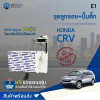 ราคา E1 ชุดลูกลอย+ปั้มติ๊ก HONDA CRV ปี 2007 2.0, 2.4 จำนวน 1 ชุด (20331756667)